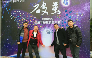 川恒集團(tuán)舉行2017新春年會(huì)，開啟“破繭”之年