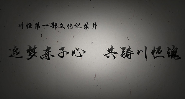 《追夢赤子心，共鑄川恒魂》