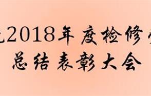 生產系統(tǒng)2018年度檢修勞動競賽總結表彰大會