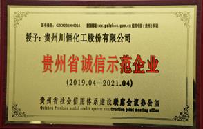 誠信經(jīng)營，川恒股份始終如一