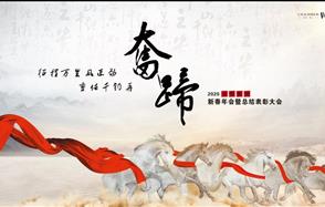 征程萬里風(fēng)正勁，重任千鈞再奮蹄——川恒集團(tuán)2020新春年會(huì)