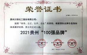 喜訊！川恒股份入圍2021貴州“100強品牌”