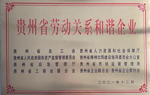喜訊！川恒股份榮獲 “2021年度貴州省勞動(dòng)關(guān)系和諧企業(yè)” 稱號(hào)