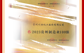 喜訊！川恒股份榮登2023貴州企業(yè)“雙百強(qiáng)”和“成長之星”榜單